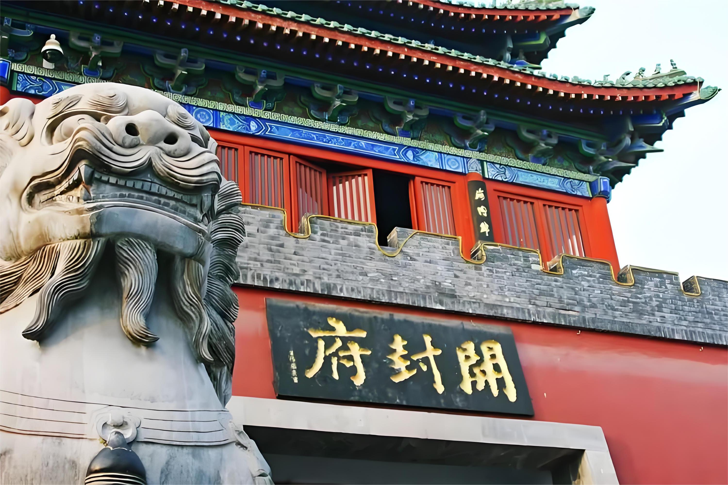 開封府