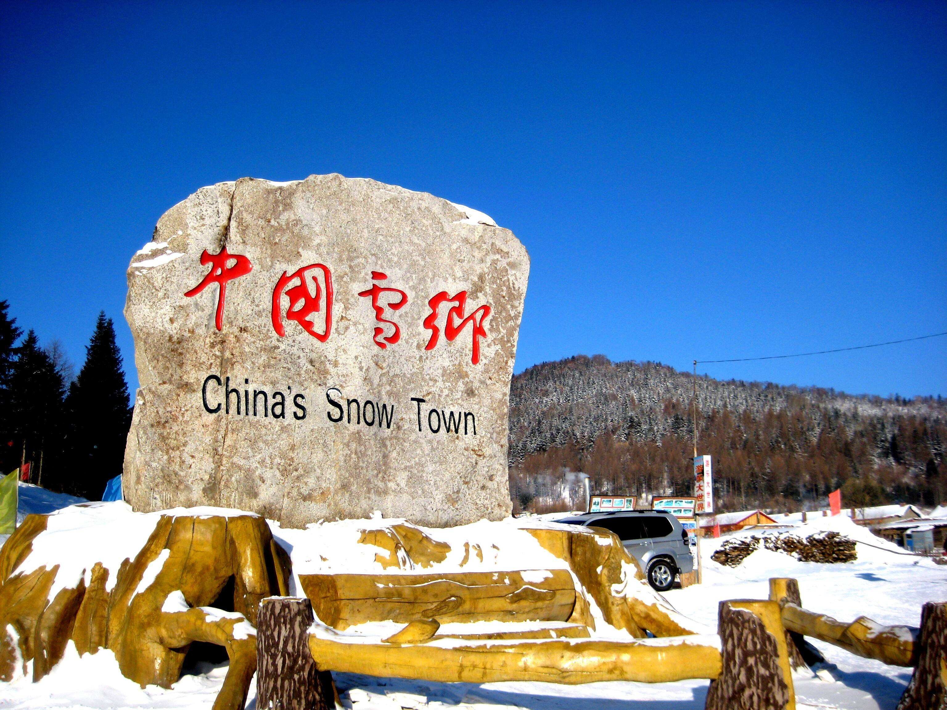 雪鄉石碑